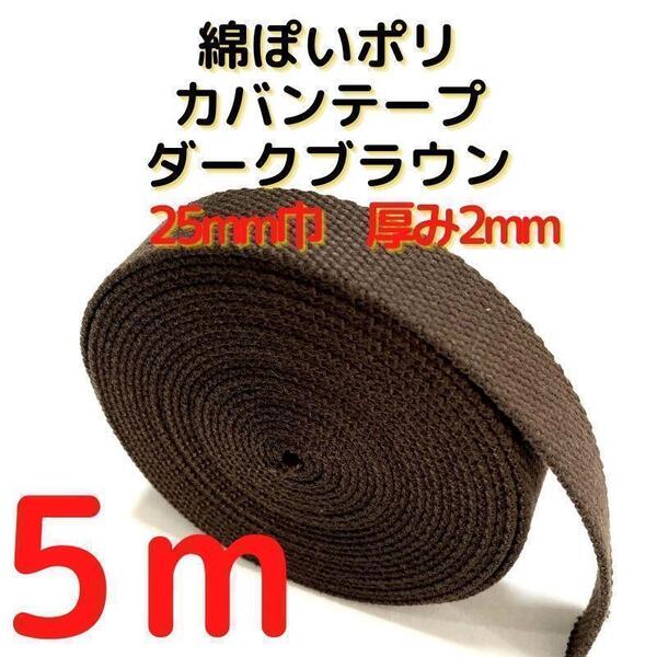 カバンテープ25mmダークブラウン5M綿ぽアクリルテープ風【KT25DBR5】