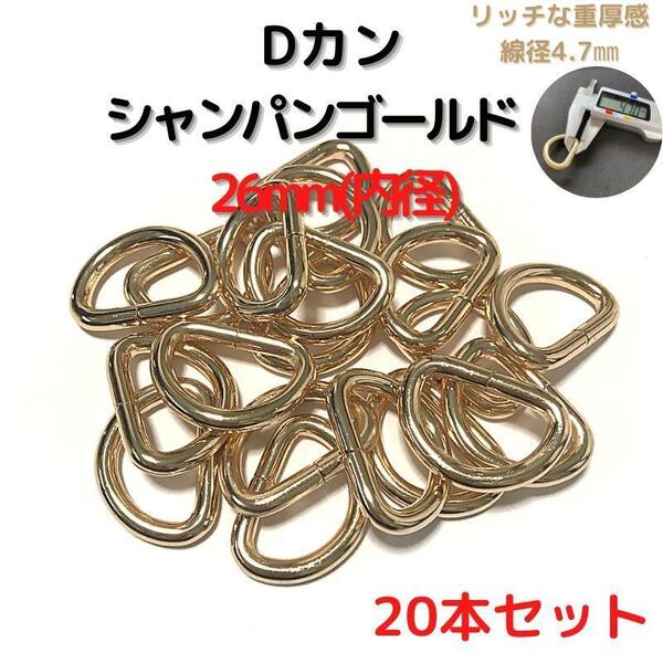 Dカン 26mm シャンパンゴールド 20本セット【DK26C20】①