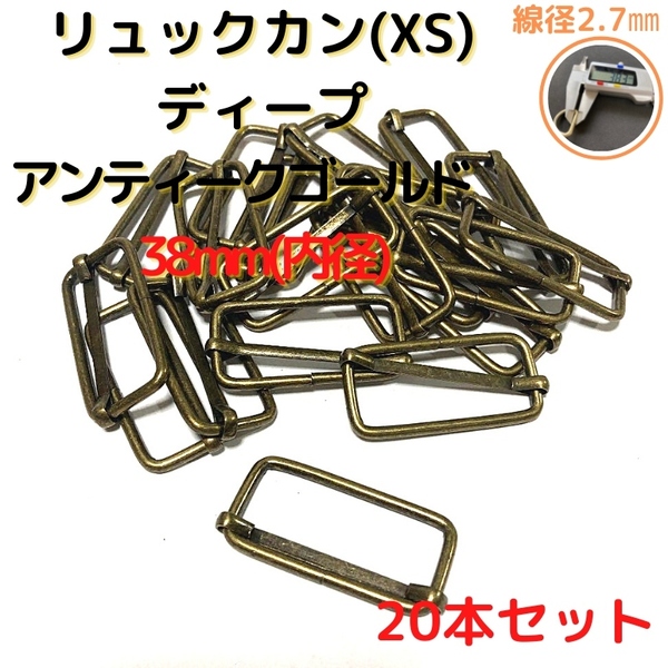 リュックカン(XS)38mmディープアンティークG20個【RKXS38D20】