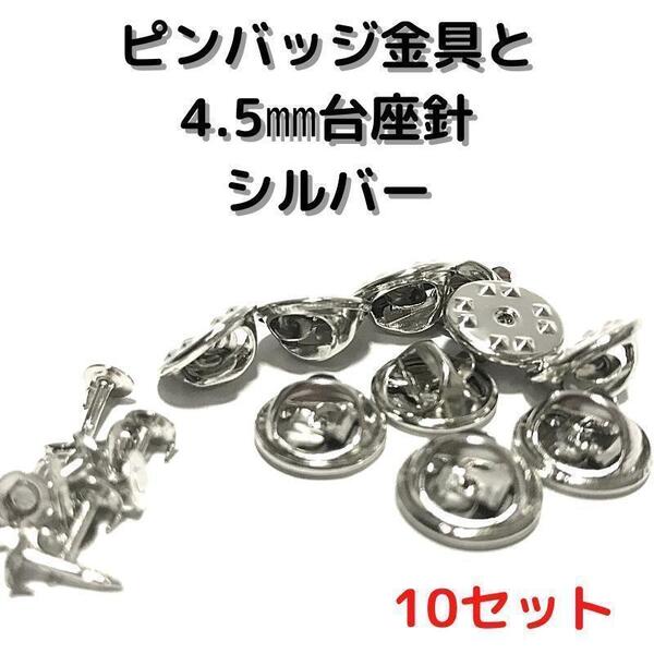 ピンバッジ金具と針シルバー10セット【P04S10】バタフライクラッチ③