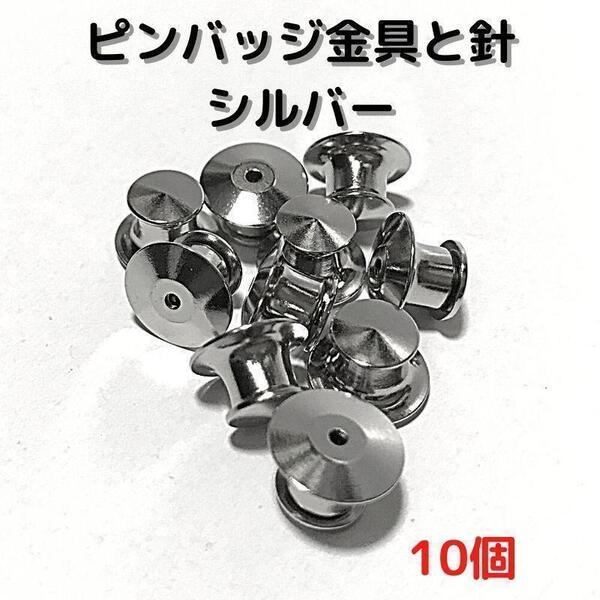 高級ピンバッジ金具留め具と針 シルバー10個【PT10S】③