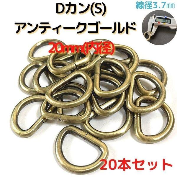 Dカン(S) 20mm アンティークゴールド 20本セット【DKS20A20】②