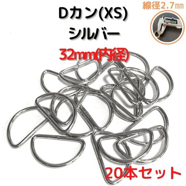 Dカン(XS) 32mm シルバー20本セット【DKXS32S20】