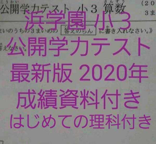 浜学園 小3 最新版 2020年 国語 算数 公開学力テスト 成績資料&理科付き