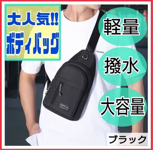 ショルダーバッグ ボディバッグ ワンショルダー 軽量 撥水 男女兼用 2way 肩がけ 斜めがけ ブラック