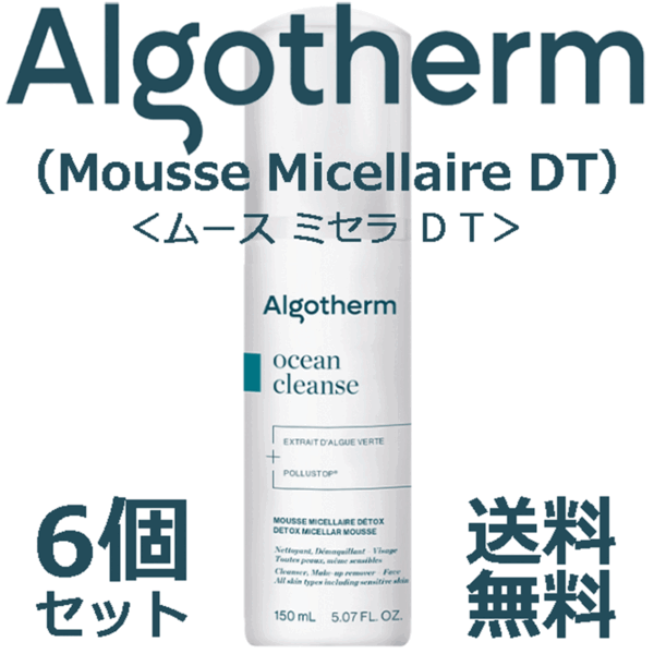 ★☆フランス製&人気商品☆★アルゴテルム ムース ミセラ DT 6個セット