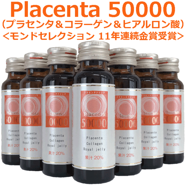 ★☆超濃縮&高品質☆★プラセンタ 50000mg 美容ドリンク 10本