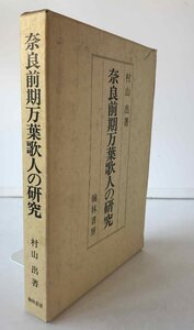 奈良前期万葉歌人の研究