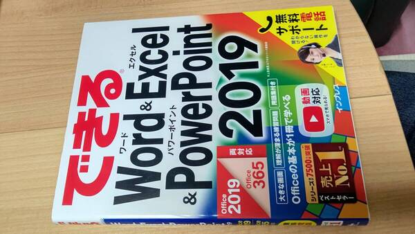 書籍: できるWord&Excel&パワーポイント 2019