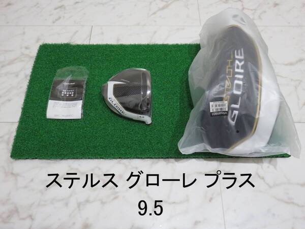 送料無料 新品 日本仕様 ロフト角 9.5度 テーラーメイド ステルスグローレプラス ヘッド+付属品 1W ドライバー STEALTH GLOIRE+ 匿配