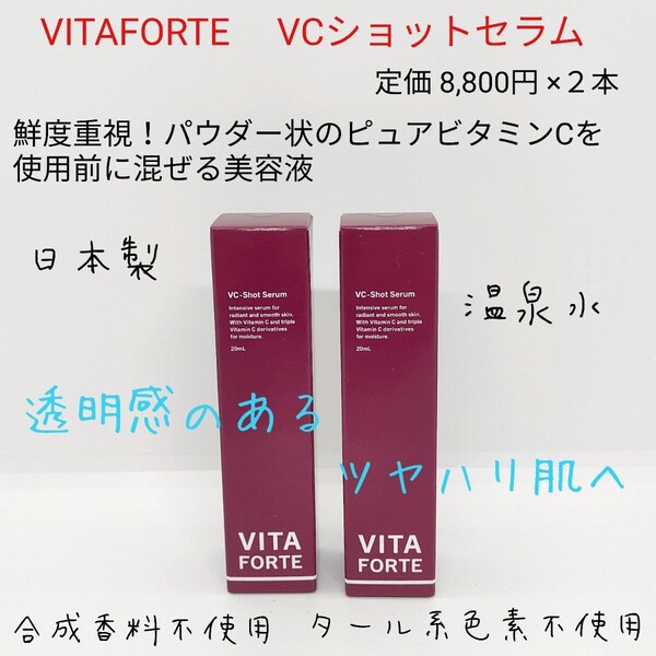 ★新品未使用★ 日本製 ビタフォルテ VCショットセラム 新鮮 ビタミンC 美容液 透明感 シミ予防 ハリツヤ 艶肌 美肌 スキンケア 温泉水