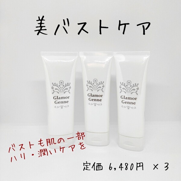 ★新品未開封★ 日本製 グラマジェンヌ バストケア 美容クリーム ジェル バストクリーム ボディクリーム 保湿 ハリ バストアップ ジェル