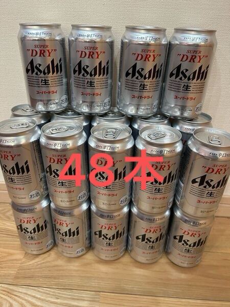 送料込み 缶ビール アサヒ スーパードライ 350ml 48本 賞味期限2025年12月 バラ