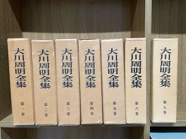 正誤表付き【大川周明全集 全7巻揃い】昭和36年〜 大川周明全集刊行会発行 検)大川周明 選集 思想家 東京裁判 A級戦犯 山形県 南満洲鉄道