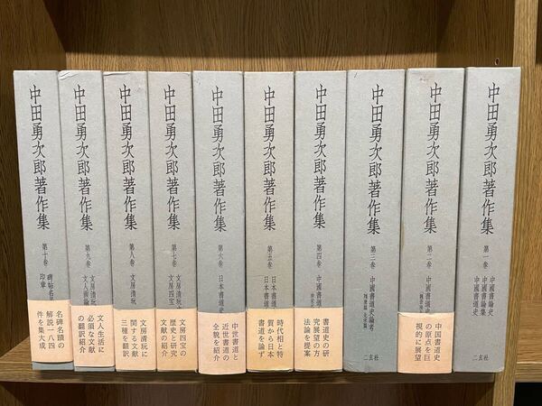 中国書道【中田勇次郎著作集 全10巻揃い】二玄社 検)篆刻 中国書道史 全集 碑帖 印章 文房四宝 唐本 清 宋
