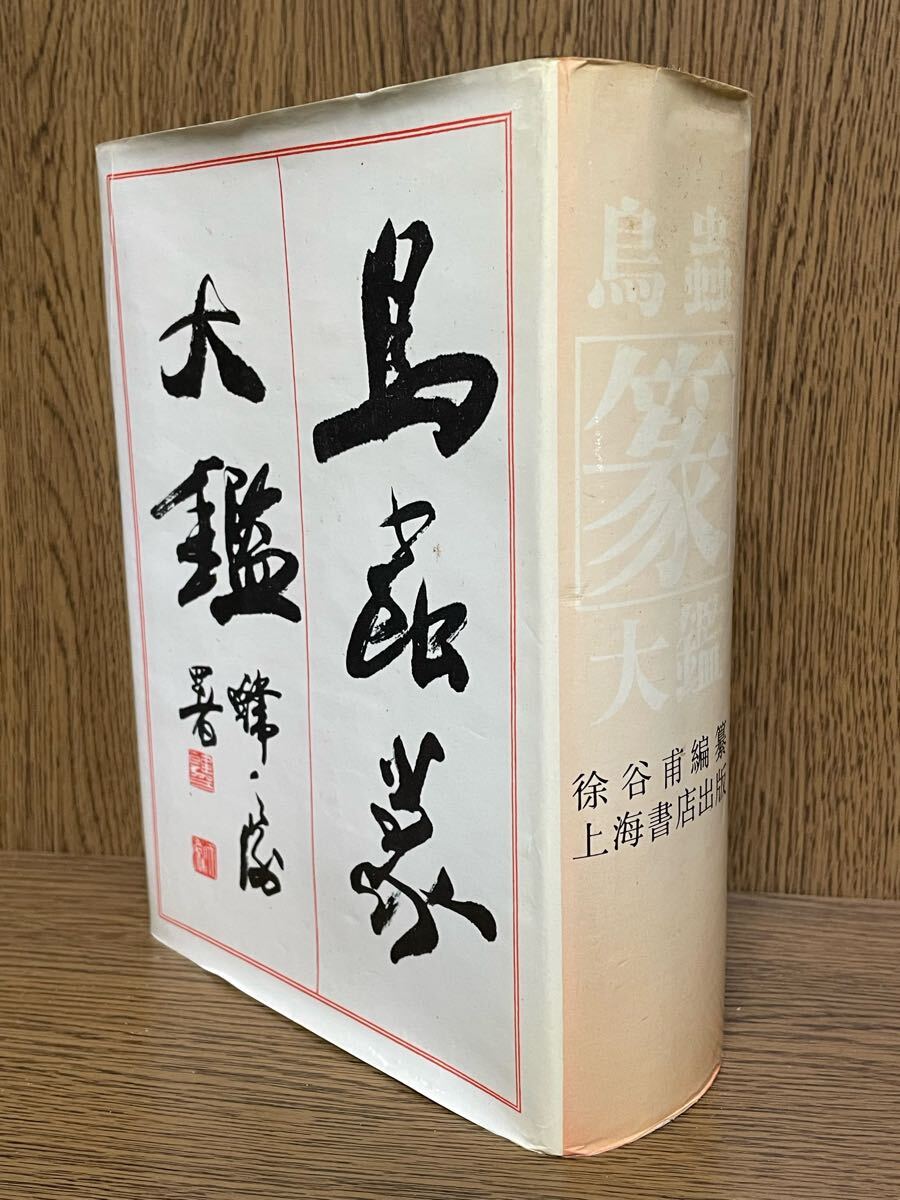 【中古本】平盦攷藏古璽印選　4冊セット 知還印館藏古璽印