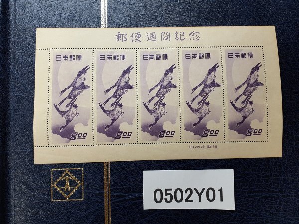 1円スタート☆日本切手【郵便週間記念・月に雁/切手趣味の週間