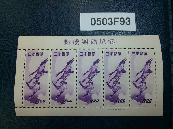 0502F81 日本切手 切手趣味の週間記念 見返り美人×8 郵便週間