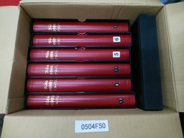 中国切手 大量 アルバム 使用済ある 中国郵票
