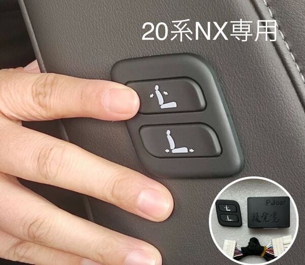 レクサス 20系NX ワイヤレス 助手席パワーシート スイッチ 増設 パワーシートスイッチワイヤレス化