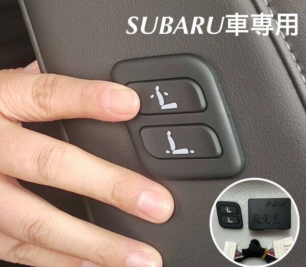 スバル フォレスター レガシィ レヴォーグ レガシィB4 インプレッサ ワイヤレス 助手席 パワーシート スイッチ 増設