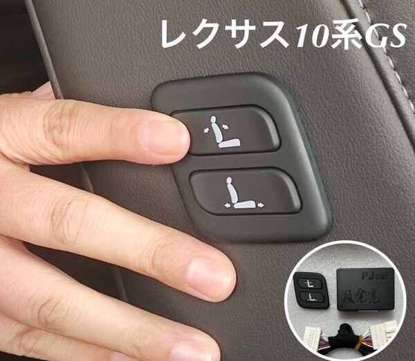 レクサス10系 GS ワイヤレス 助手席パワーシート スイッチ 増設 助手席ポジションメモリー付き車はコメントください。