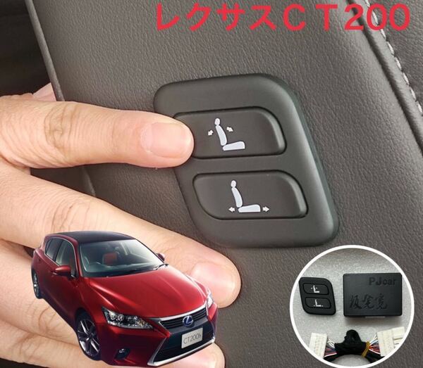 レクサスCT ワイヤレス 助手席パワーシート スイッチ 増設