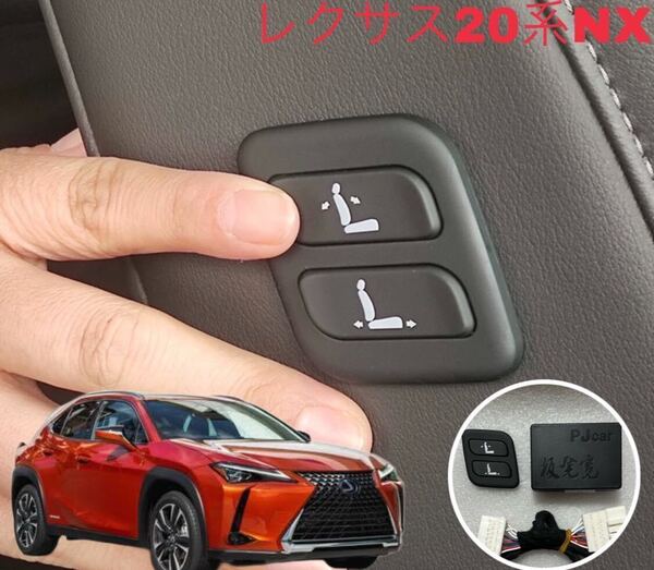 レクサス 20系NX ワイヤレス 助手席パワーシート スイッチ 増設
