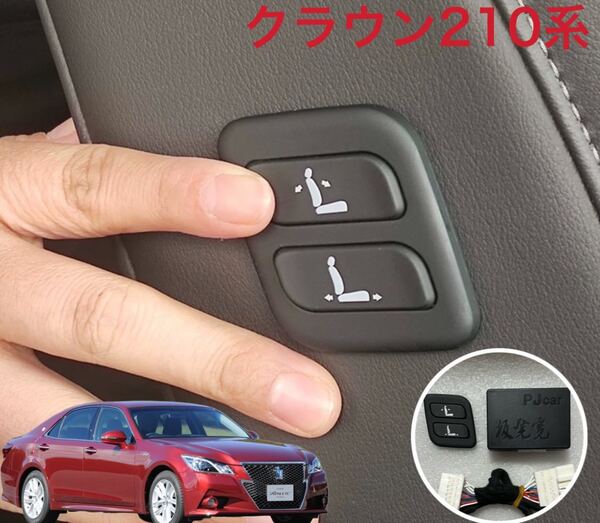 210系 クラウン ワイヤレス 助手席 パワーシート スイッチ 増設