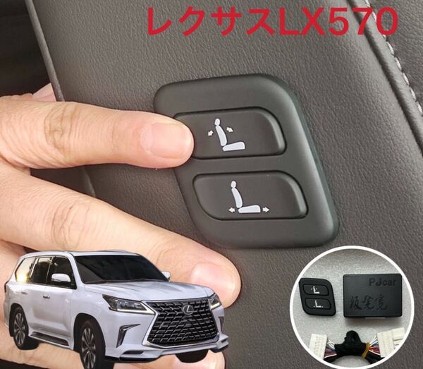 レクサスLX570 ワイヤレス 助手席 パワーシート スイッチ 増設 パワーシートワイヤレス化