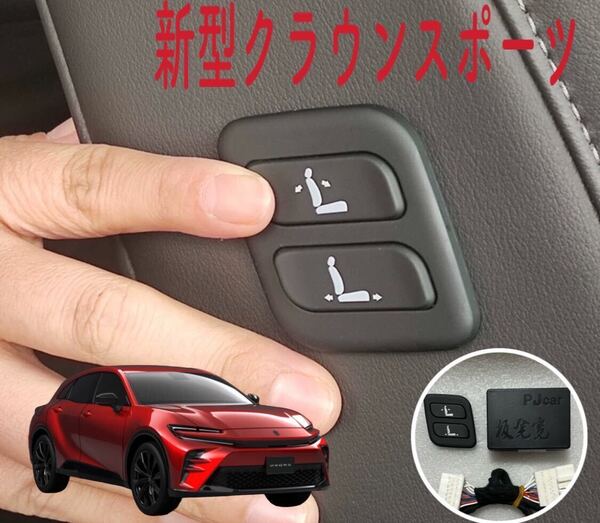 新型クラウンスポーツ SPORT RS 専用 助手席ワイヤレスパワーシートスイッチ ワイヤレス パワーシート スイッチ