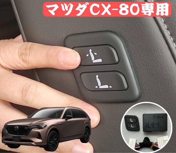 CX-80MAZDA マツダ ワイヤレス パワーシート スイッチ CX-80専用 助手席パワーシートスイッチ増設