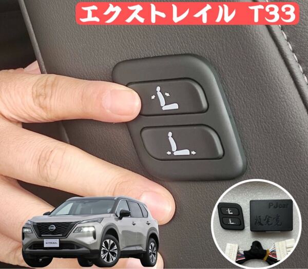 エクストレイル T33 日産 NISSAN X-TRAIL 助手席 ワイヤレス パワーシート スイッチ 助手席専用
