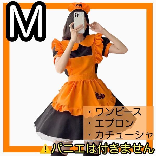 メイド服 3点セット エプロン カチューシャ ワンピース パンプキン ハロウィン M 衣装 コスプレ かぼちゃ スカート ミニ丈 コスプレ
