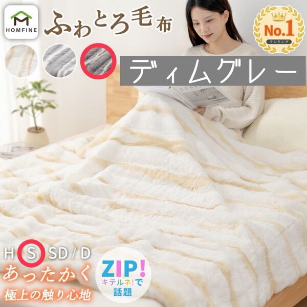 毛布 シングル グレー ブランケット 厚手 掛け毛布 静電気防止 ふわもこ 丸洗い ひざ掛け もこもこ毛布 ふわとろ毛布 あったか 暖かい