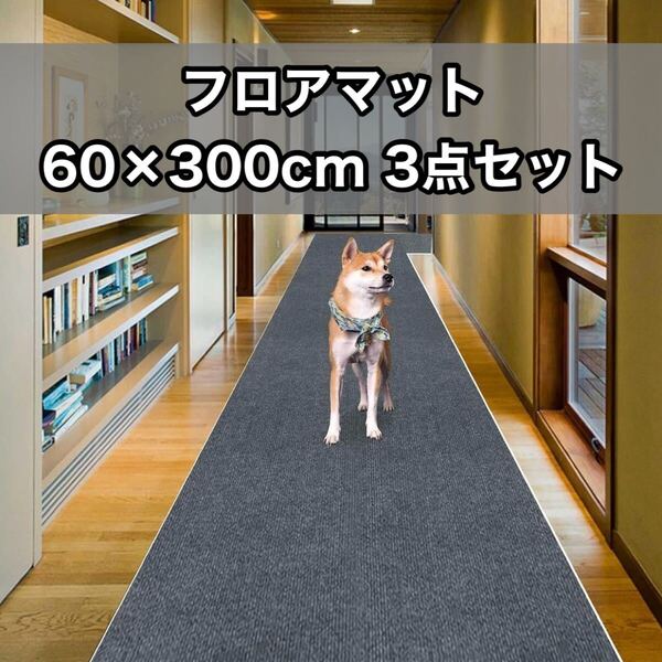 フローリングマット 3点セット カーペット 60×300cm グレー ロングマット 4mm 犬 猫 洗える 廊下 階段 台所 玄関 吸着 滑り止め 床保護