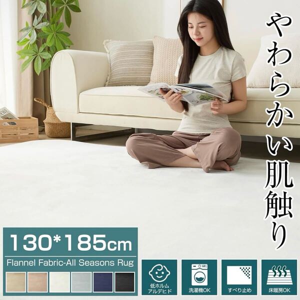 カーペット ラグ マット 130×185cm 約1.5畳 フランネル 滑り止め付き 絨毯 オールシーズン アイボリー 洗える 無地 防臭 防ダニ