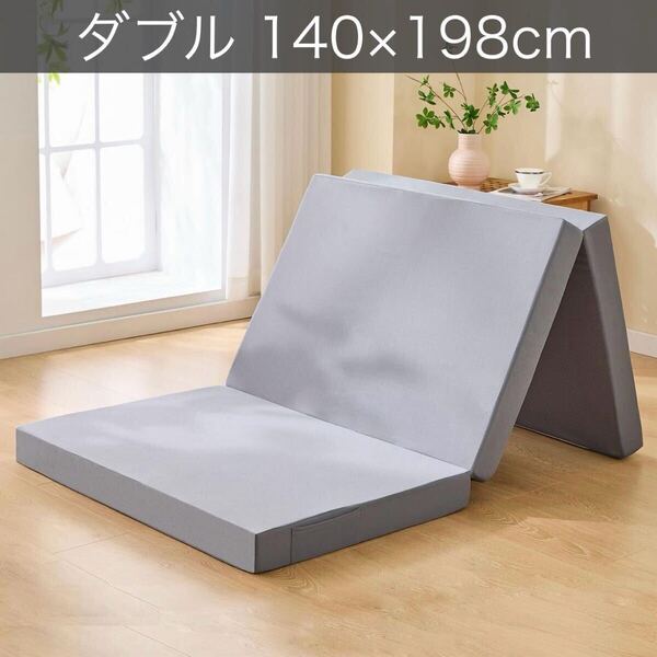 マットレス 三つ折り 高反発 新品 ダブル 敷布団 省スペース 10cmマット 洗える カバー付き 折り畳みマットレス 省スペース
