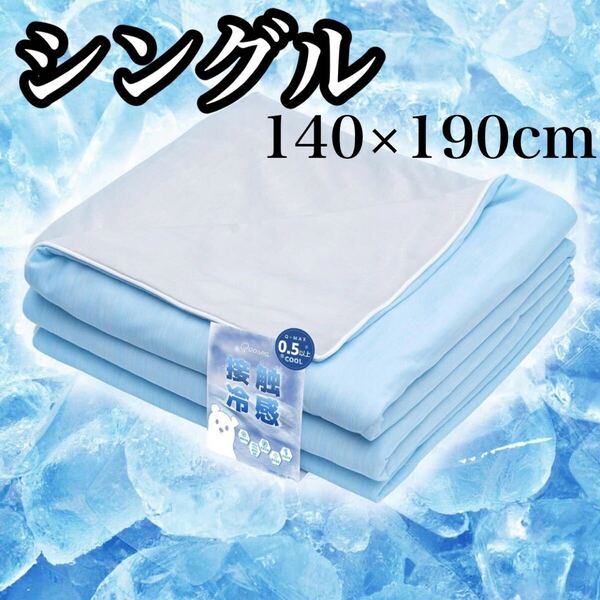 夏用掛け布団 シングル 140×190cm 肌掛け ひんやり 両面接触冷感 夏布団 洗える 接触冷感 夏用 涼しい 肌掛け布団 防臭 丸洗い 抗菌