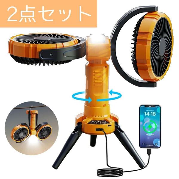 2点セット!! 双方向扇風機 吊り下げ アウトドア360° 充電式 自動首振り LEDライト 車中泊 type-C充電式 強力送風 卓上扇風機 暑さ対策