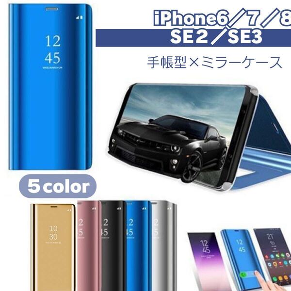 iPhone 7 8 6 6S SE SE2 手帳型 カバー ケース ミラー