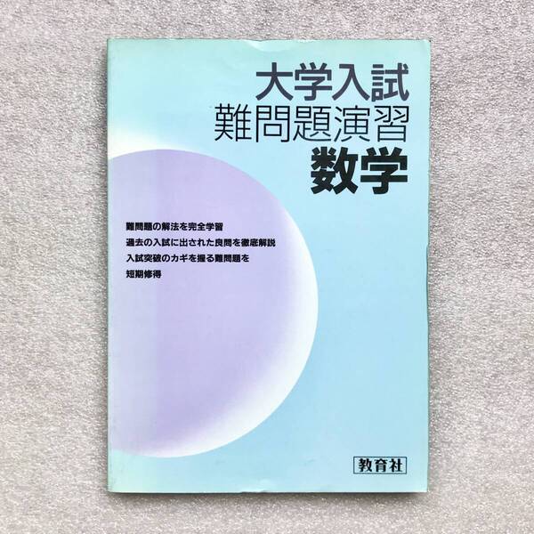 【幻の数学問題集】『大学入試難問題演習 数学』 教育社 1985年
