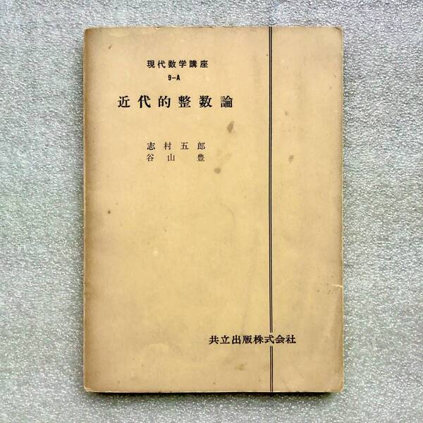 【幻の数学書】『近代的整数論(現代数学講座9-A)』 志村五郎,谷山豊/共著 共立出版