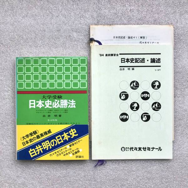 【ヤフオク史上初!?白井明先生の幻の日本史参考書】『日本史必勝法』(評論社)&『日本史記述・論述(’84直前講習会)』(代々木ゼミナール)