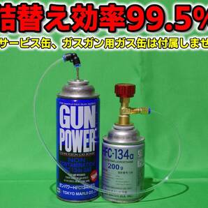 予備チューブ付き 丈夫な金属ハンドル エアコンガス サービス缶 HFC-134a 詰め替えアダプター ガンパワー ウッドランド サンダーシュート