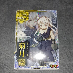 【送料無料】 艦これアーケード 菊月改 中破 9周年限定フレーム 艦これ アーケード 菊月 ステータスアップ 雷装アップ