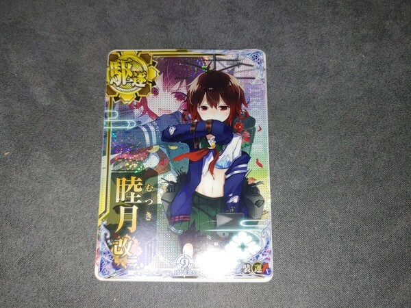 【送料無料】艦これアーケード 睦月改二 中破 9周年フレーム 限定フレーム 艦これ アーケード 艦隊これくしょん 睦月