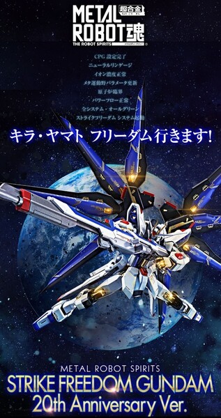☆送料無料☆未使用☆METAL ROBOT魂☆ストライクフリーダムガンダム 20th Anniversary Ver.☆バンダイ☆BANDAI☆ガンダムSEED☆