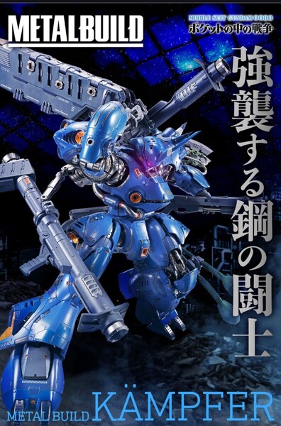 ☆送料無料☆未開封☆METAL BUILD ケンプファー☆機動戦士ガンダム0080 ポケットの中の戦争☆