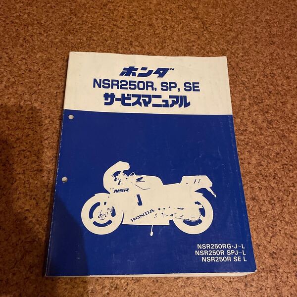 送料無料 NSR250R SP SE サービスマニュアル 整備書 メンテナンス